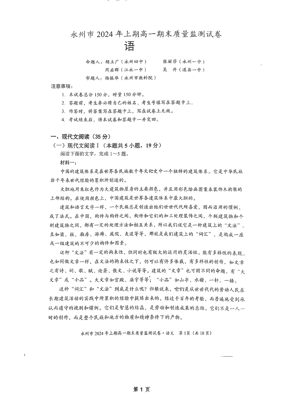 湖南省永州市2023-2024学年高一下学期7月期末考试语文试题.pdf_第1页