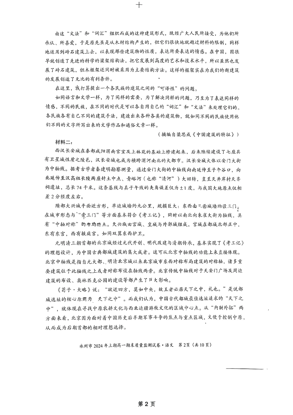 湖南省永州市2023-2024学年高一下学期7月期末考试语文试题.pdf_第2页