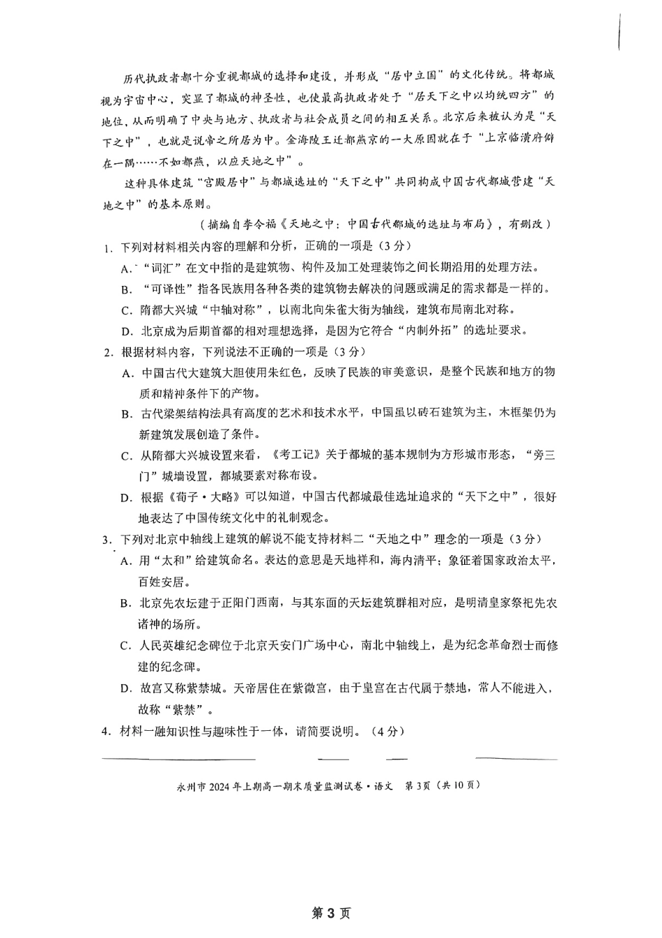 湖南省永州市2023-2024学年高一下学期7月期末考试语文试题.pdf_第3页