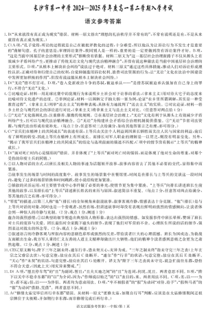 湖南省长沙市第一中学2024-2025学年高一下学期入学考试语文试题（PDF版，含答案）_语文答案（高一入学Y）.pdf