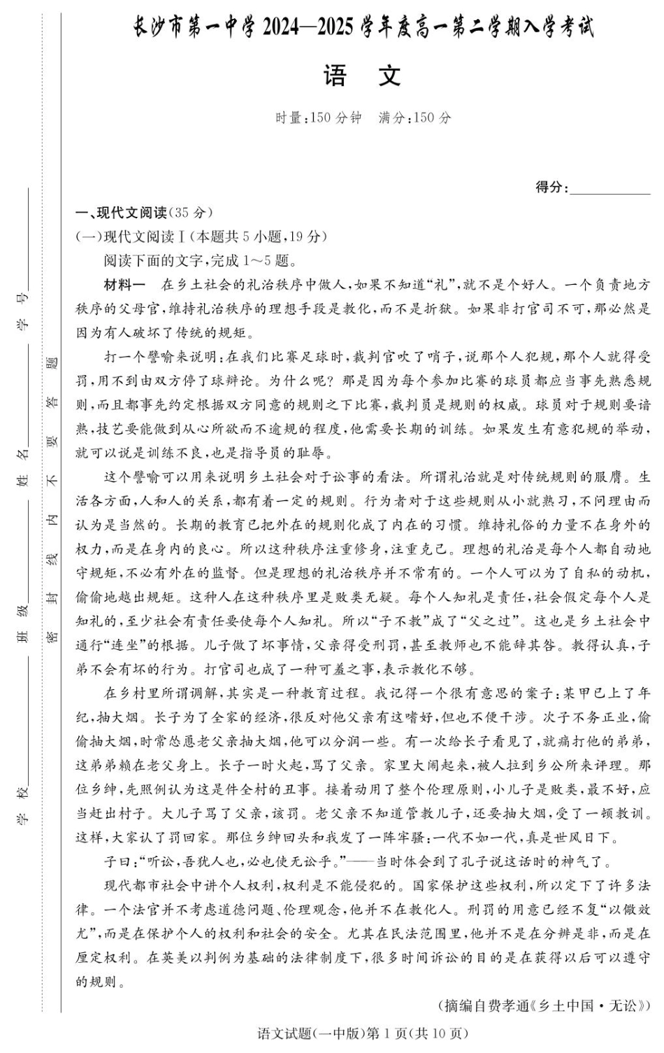 湖南省长沙市第一中学2024-2025学年高一下学期入学考试语文试题（PDF版，含答案）_语文试卷（高一入学Y）.pdf_第1页