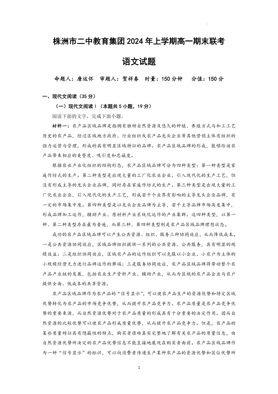 湖南省株洲市第二中学教育集团 2023—2024学年下学期高一期末联考语文试题.pdf_第1页