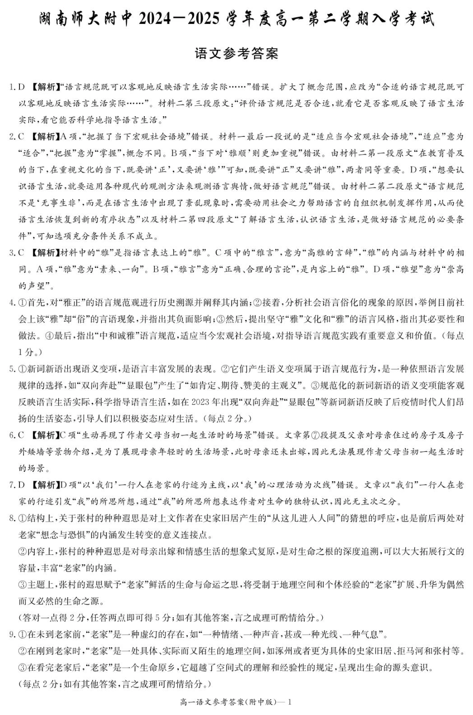 湖南师范大学附属中学2024-2025学年高一下学期入学考试语文试题（PDF版，含答案）_语文答案（附中高一入学2期）.pdf_第1页