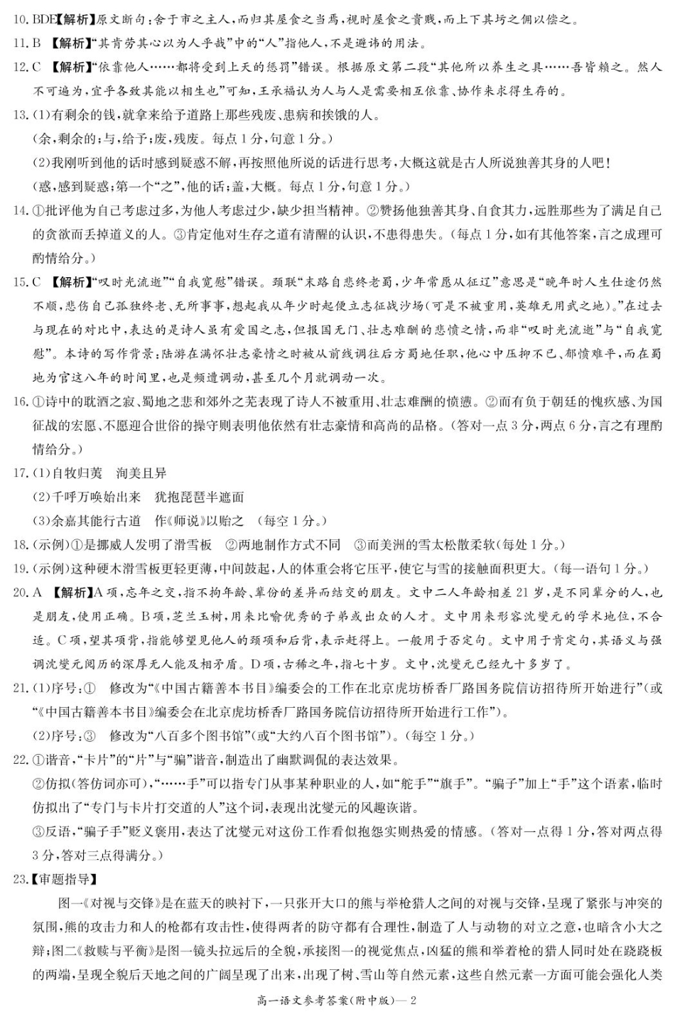 湖南师范大学附属中学2024-2025学年高一下学期入学考试语文试题（PDF版，含答案）_语文答案（附中高一入学2期）.pdf_第2页