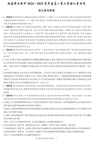 湖南师范大学附属中学2024-2025学年高一下学期入学考试语文试题（PDF版，含答案）_语文答案（附中高一入学2期）.pdf