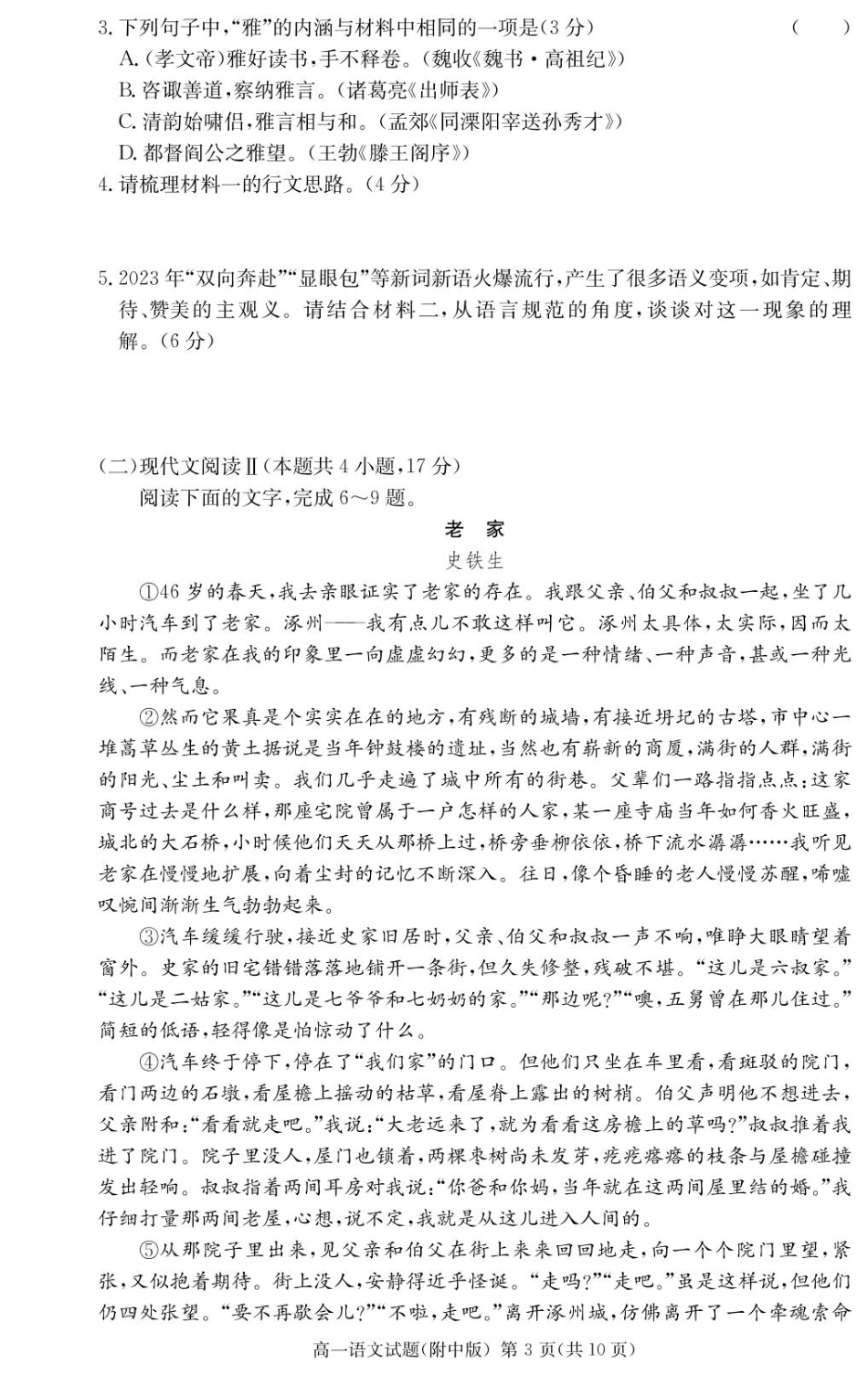 湖南师范大学附属中学2024-2025学年高一下学期入学考试语文试题（PDF版，含答案）_语文试卷（附中高一入学2期）.pdf_第3页