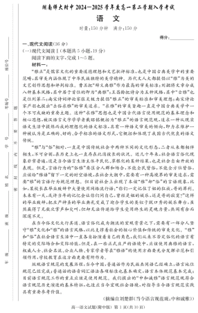 湖南师范大学附属中学2024-2025学年高一下学期入学考试语文试题（PDF版，含答案）_语文试卷（附中高一入学2期）.pdf