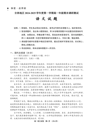 吉林地区2024-2025学年度第一学期高一年级期末调研测试 语文试题.docx