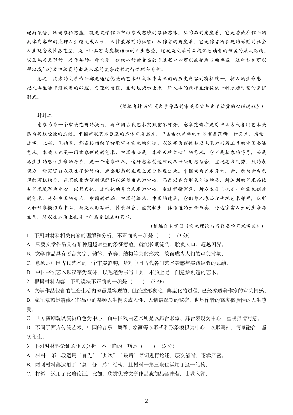 吉林省长春第二实验中学2024-2025学年高一上学期期中考试 语文 PDF版含解析（可编辑）.pdf_第2页