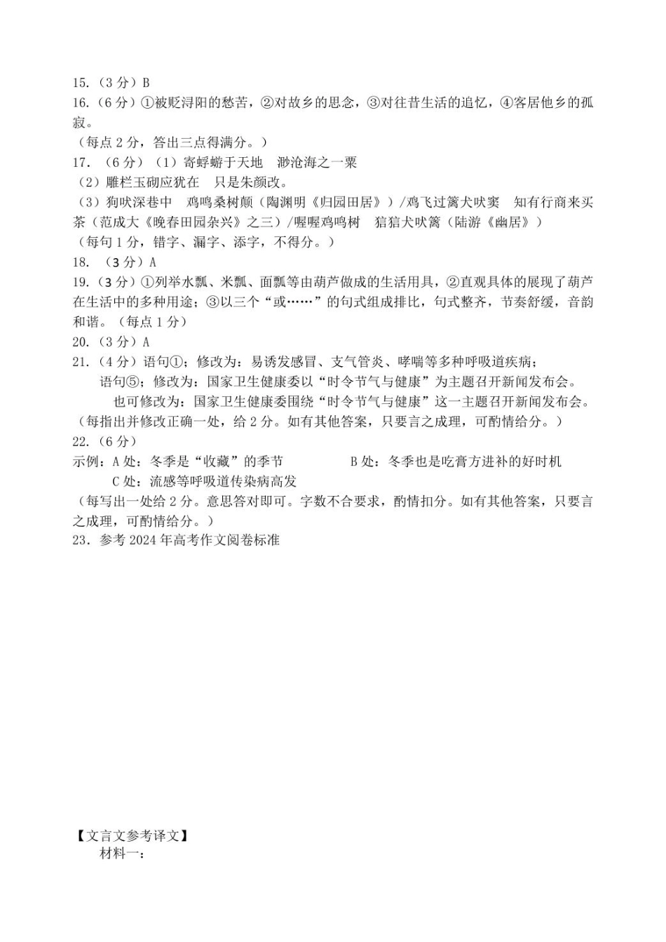 江苏省淮安市2024-2025学年高一上学期1月期末考试语文试题 （图片版，含答案）_高一语文参考答案.pdf_第2页