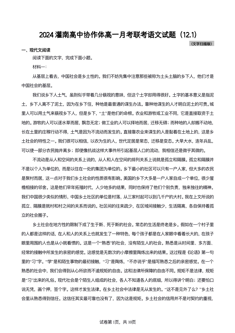 江苏省连云港市灌南高中协作体2024-2025学年高一上学期12月联考试题  语文  Word版含答案_2024灌南高中协作体高一月考联考语文试题.pdf_第1页