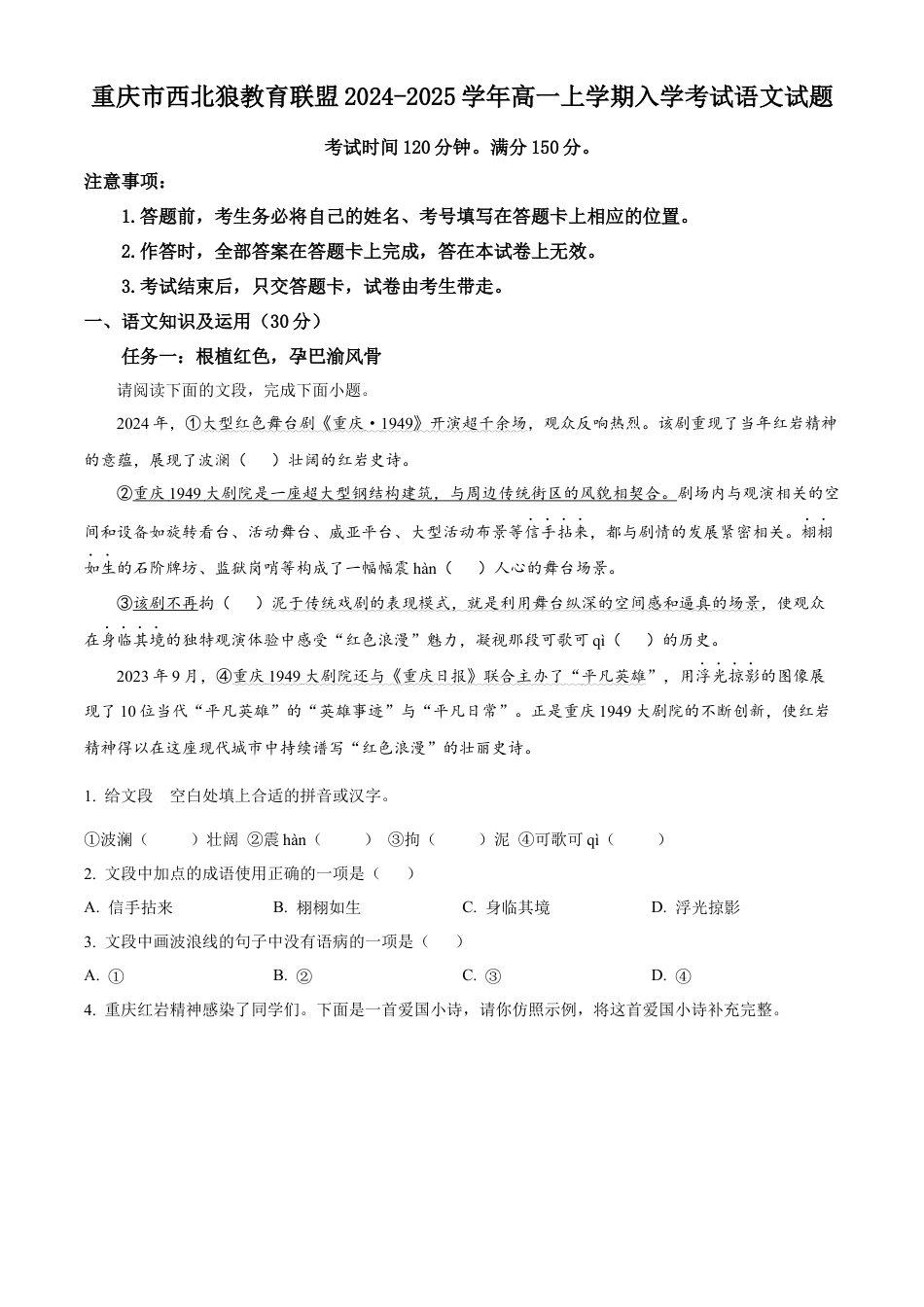 精品解析：重庆市西北狼教育联盟2024-2025学年高一上学期入学考试语文试题（解析）.docx_第1页