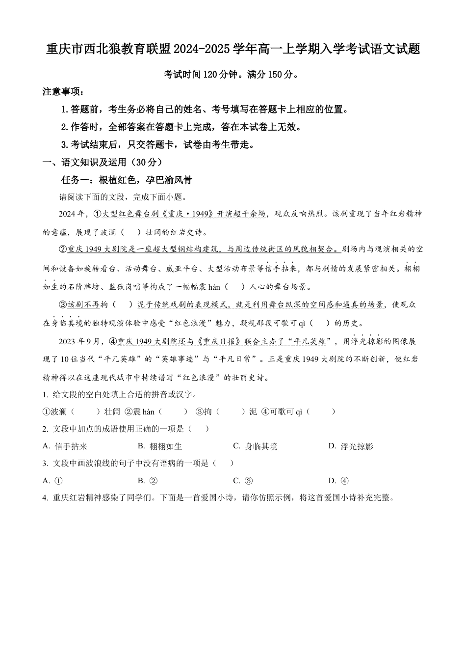 精品解析：重庆市西北狼教育联盟2024-2025学年高一上学期入学考试语文试题（卷）.docx_第1页