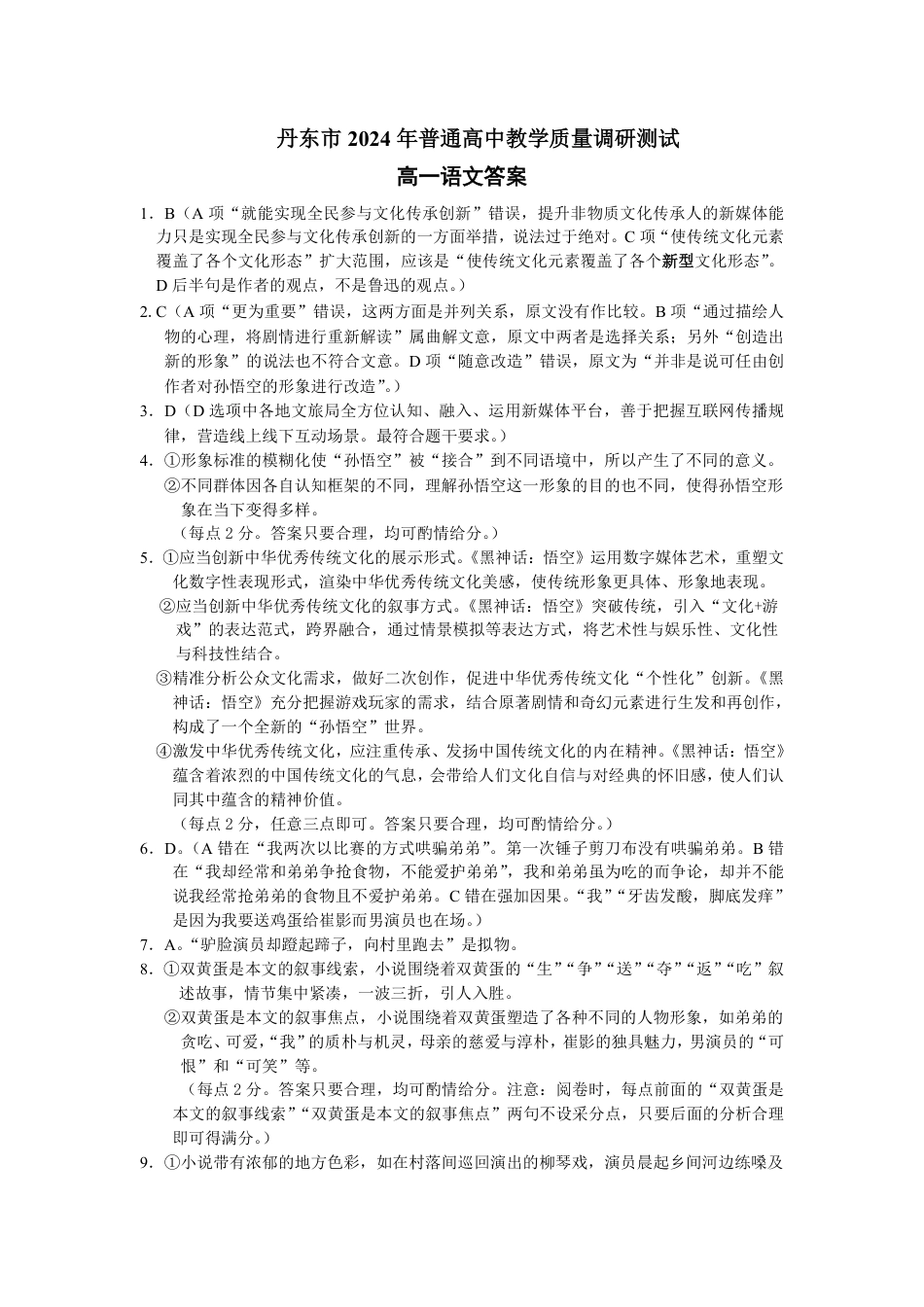 辽宁省丹东市2024-2025学年高一上学期教学质量调研测试语文答案.pdf_第1页