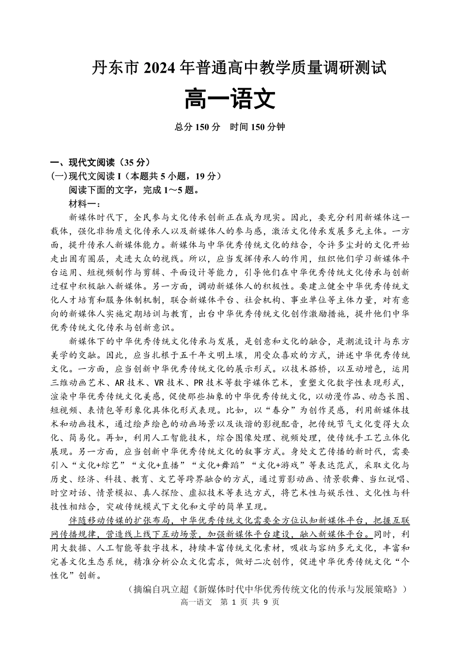 辽宁省丹东市2024-2025学年高一上学期教学质量调研测试语文试卷.pdf_第1页