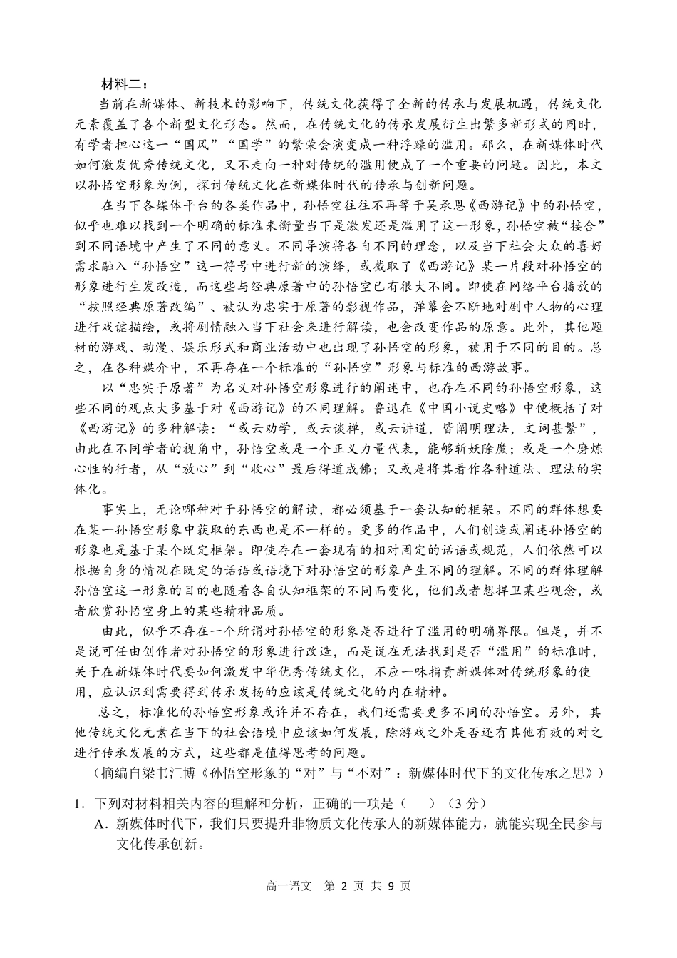 辽宁省丹东市2024-2025学年高一上学期教学质量调研测试语文试卷.pdf_第2页