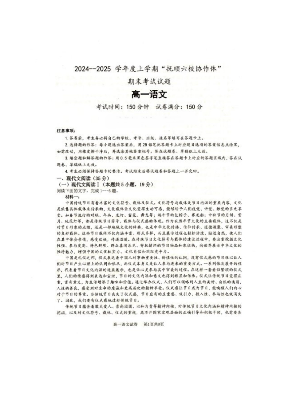 辽宁省抚顺市省重点高中六校协作体2024-2025学年高一上学期期末考试 语文 PDF版含答案.pdf_第1页