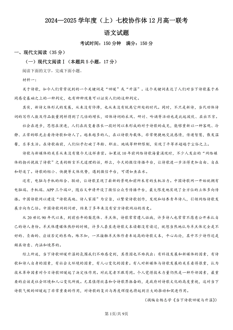 辽宁省七校协作体2024-2025学年高一上学期12月联考试题 语文 PDF版含解析.pdf_第1页