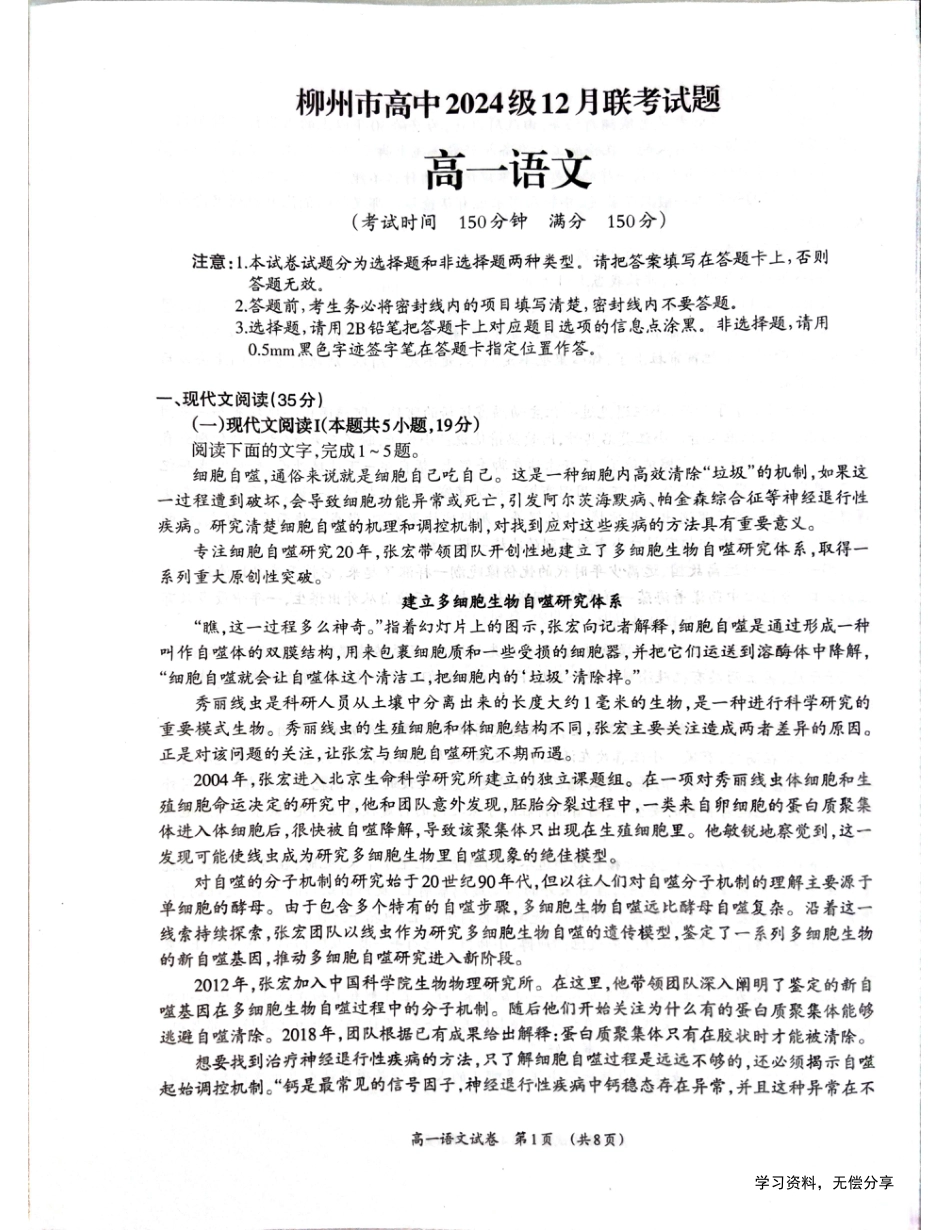 柳州市2024-12月高一联考语文试卷.pdf_第1页