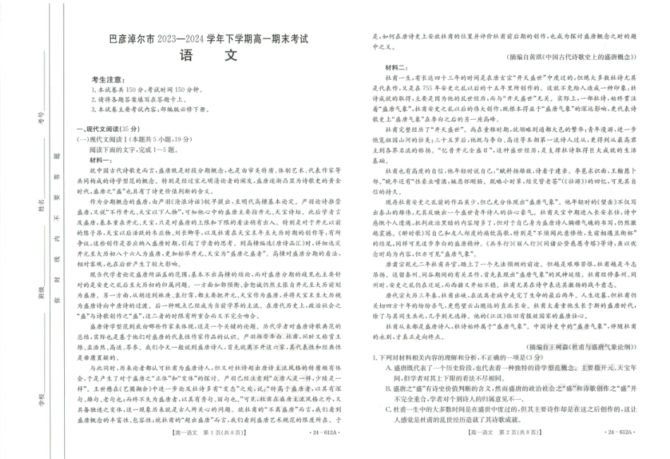 内蒙古自治区巴彦淖尔市2023-2024学年高一下学期7月期末考试语文试题.pdf_第1页