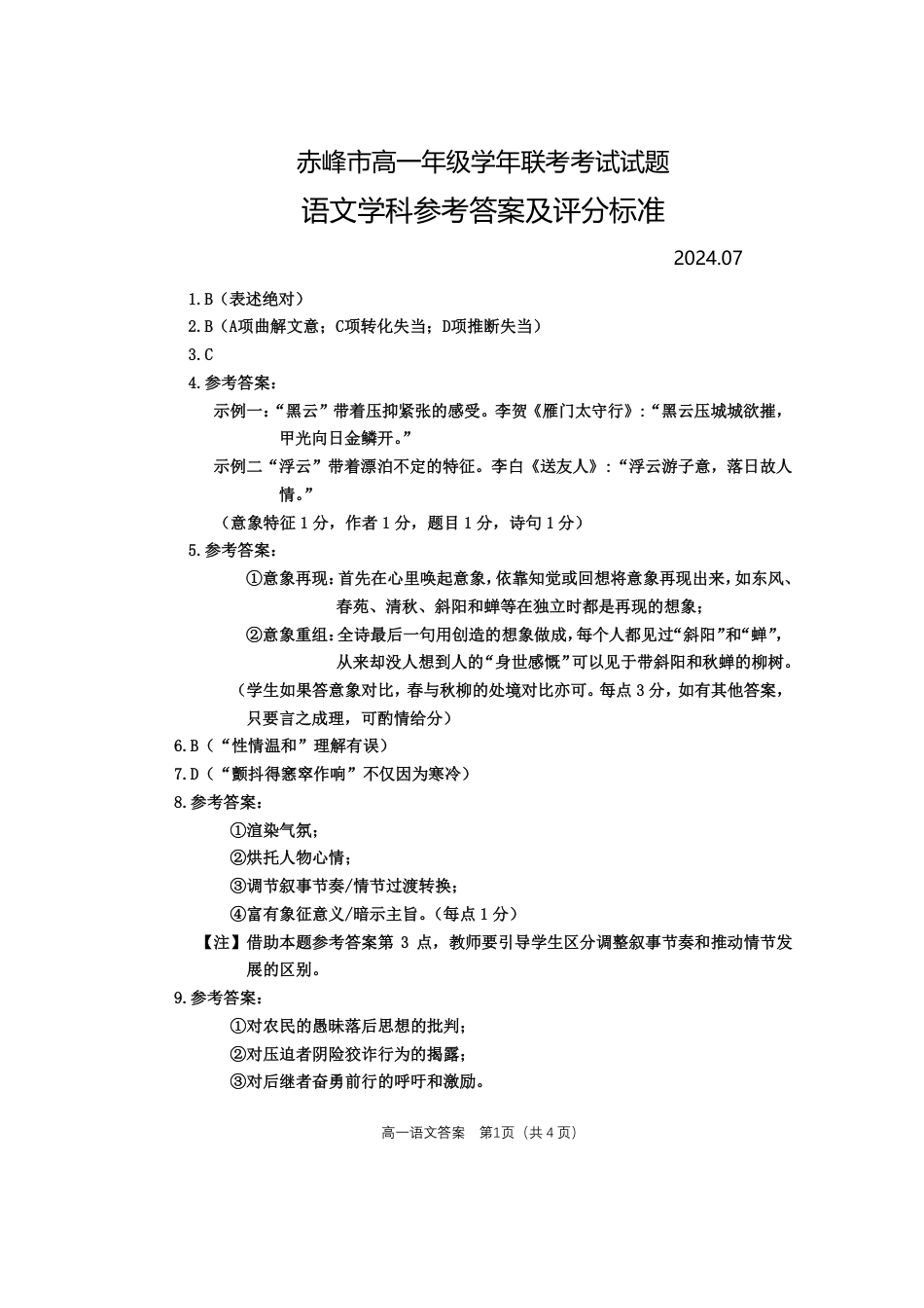 内蒙古自治区赤峰市2023-2024学年高一下学期期末联考语文答案.pdf_第1页