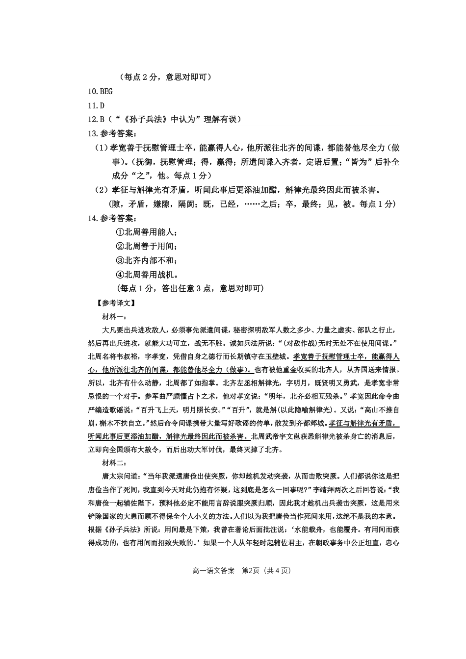 内蒙古自治区赤峰市2023-2024学年高一下学期期末联考语文答案.pdf_第2页