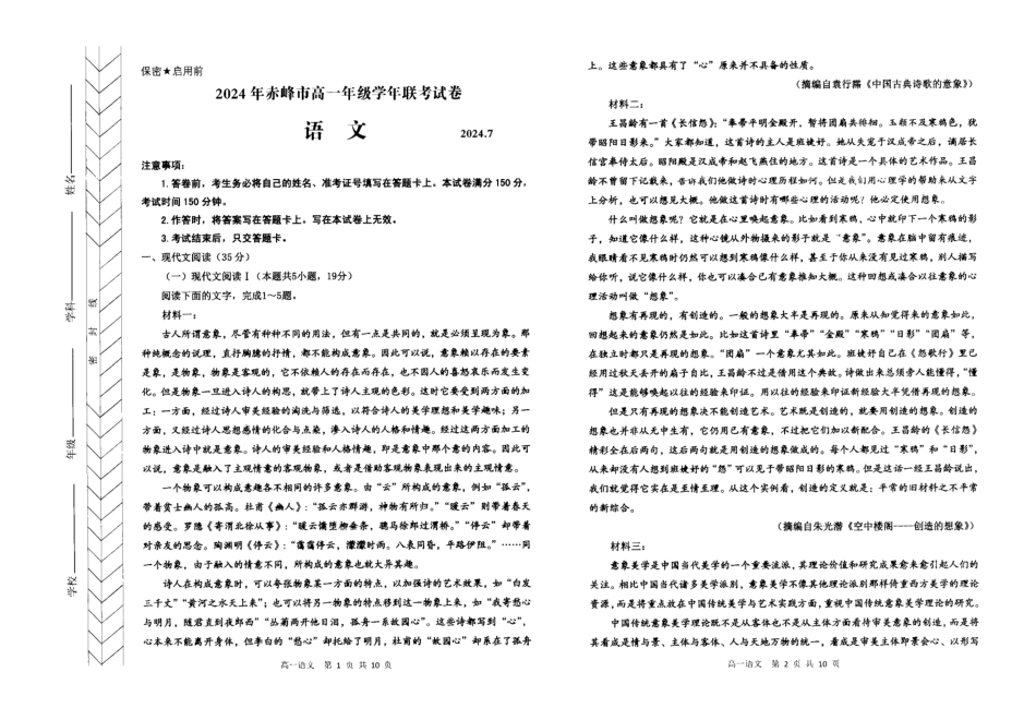 内蒙古自治区赤峰市2023-2024学年高一下学期期末联考语文试题.pdf_第1页
