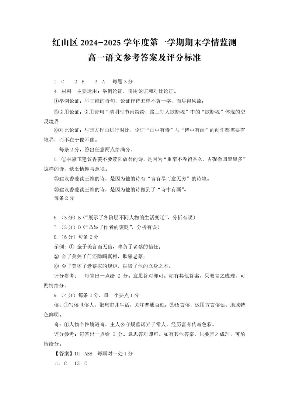 内蒙古自治区赤峰市红山区2024-2025学年高一上学期期末考试语文答案.pdf_第1页