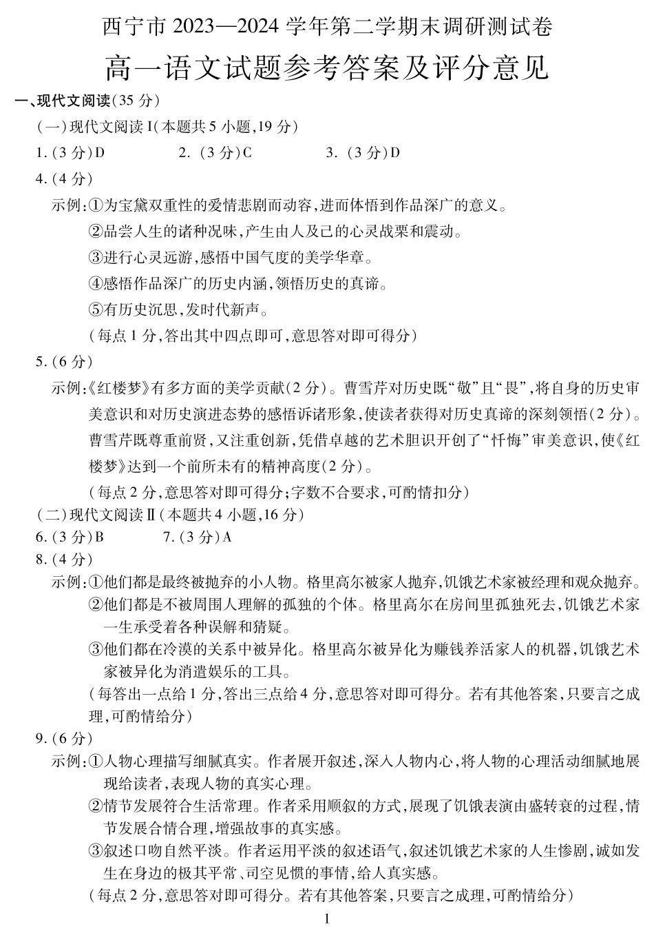 青海省西宁市2023-2024学年高一下学期期末调研测试_高一语文答案.pdf_第1页