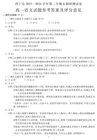 青海省西宁市2023-2024学年高一下学期期末调研测试_高一语文答案.pdf
