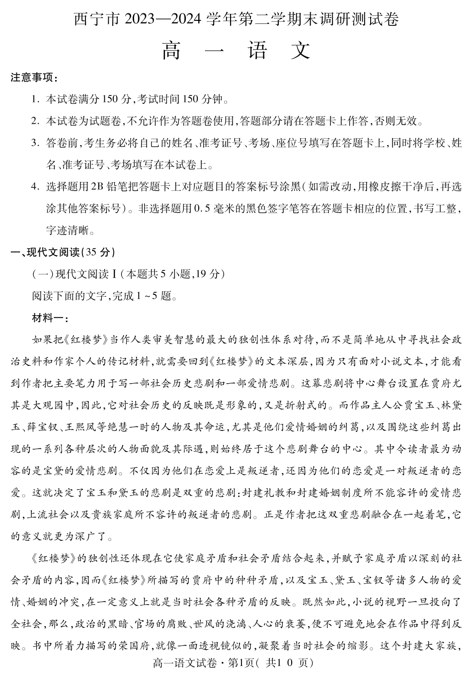 青海省西宁市2023-2024学年高一下学期期末调研测试语文试卷.pdf_第1页