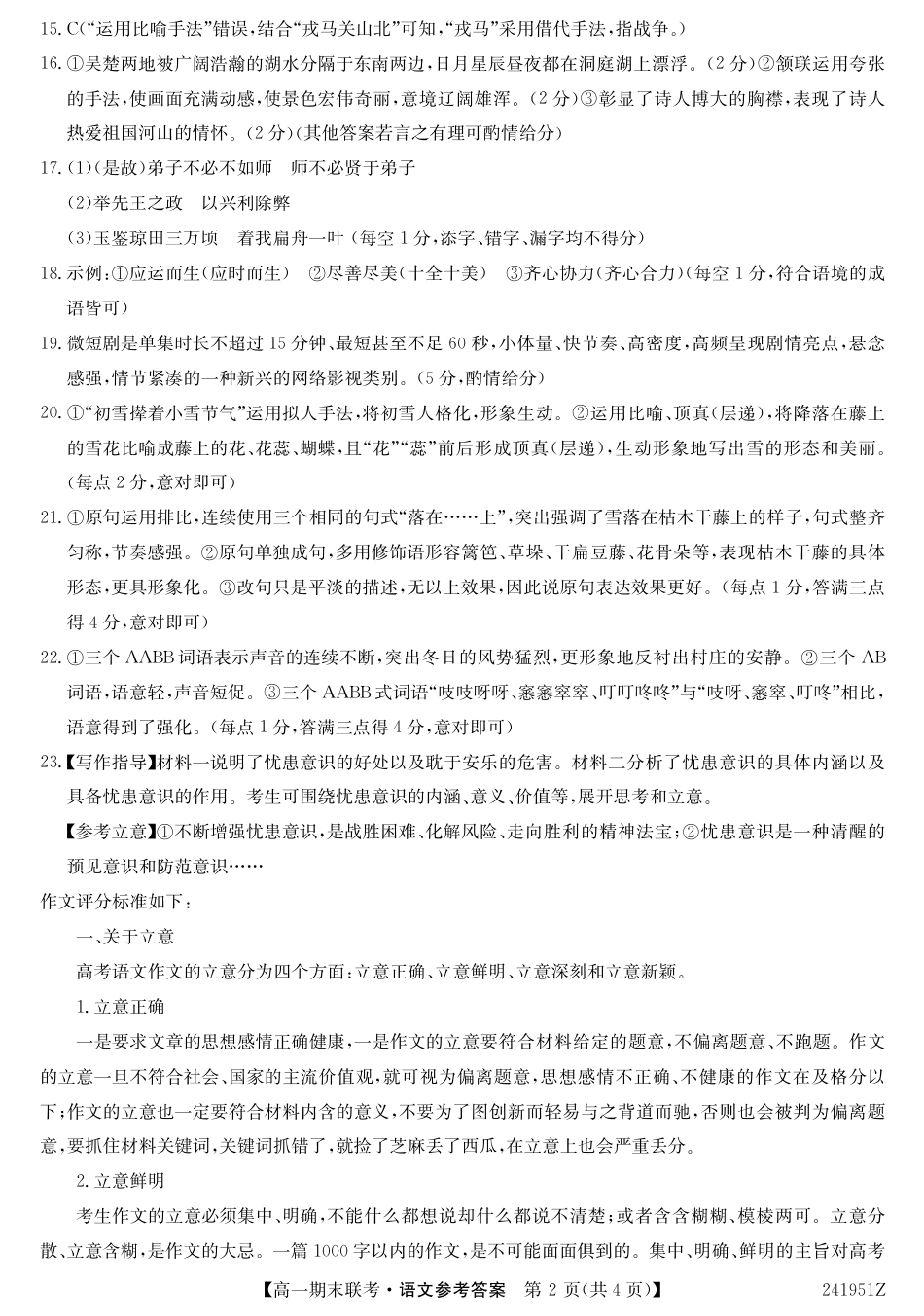 青海省西宁市大通县2023-2024学年高一下学期期末联考语文答案.pdf_第2页