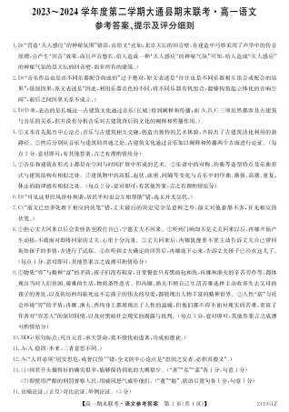 青海省西宁市大通县2023-2024学年高一下学期期末联考语文答案.pdf