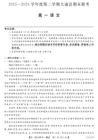 青海省西宁市大通县2023-2024学年高一下学期期末联考语文试题.pdf