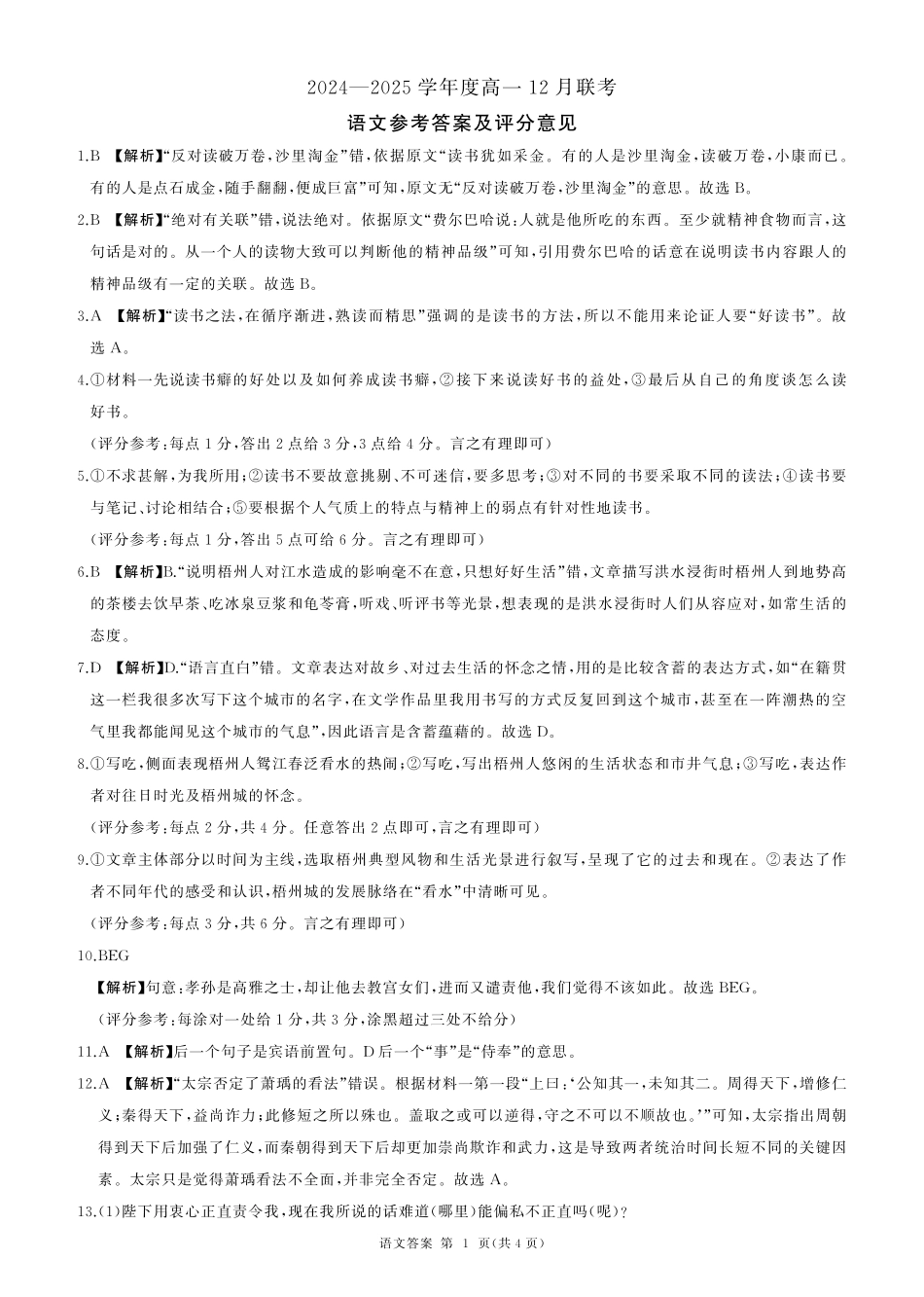 山东省百师联考2024-2025学年高一上学期12月月考语文答案.pdf_第1页