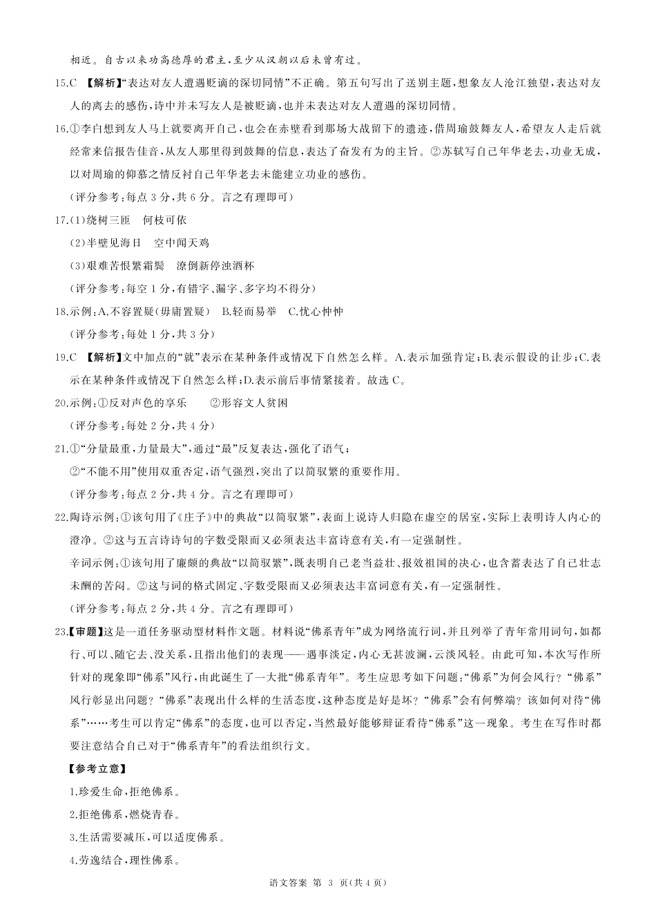 山东省百师联考2024-2025学年高一上学期12月月考语文答案.pdf_第3页