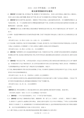 山东省百师联考2024-2025学年高一上学期12月月考语文答案.pdf