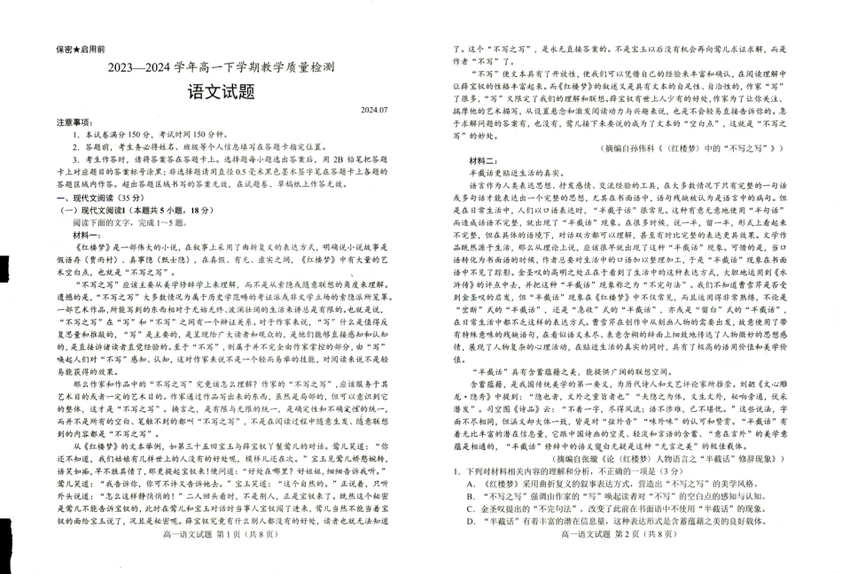 山东省菏泽市2023-2024学年高一下学期7月期末考试语文试题.pdf_第1页