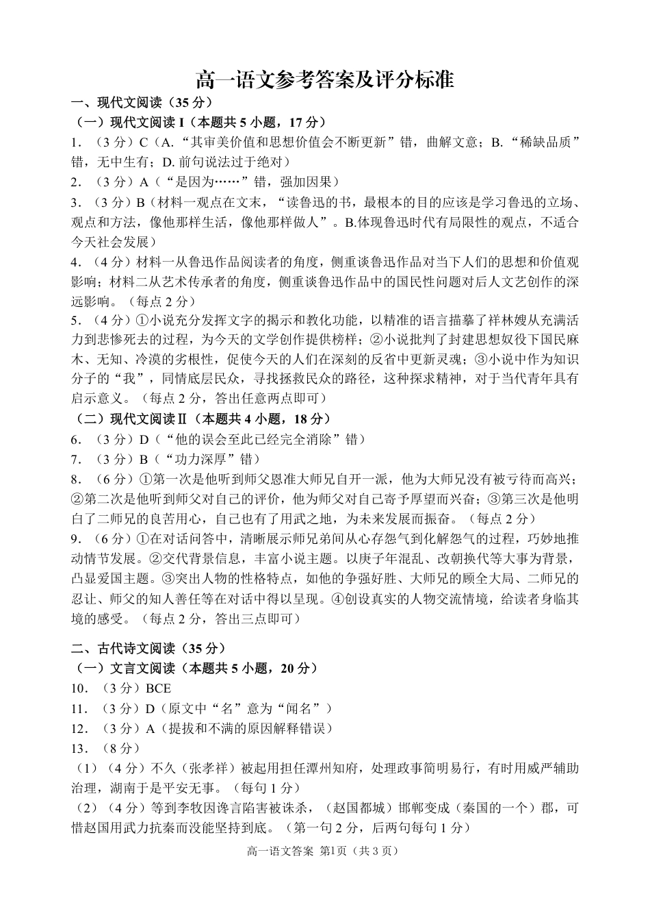 山东省威海市2023-2024学年高一下学期期末考试语文试题_高一7月语文答案（624）.pdf_第1页
