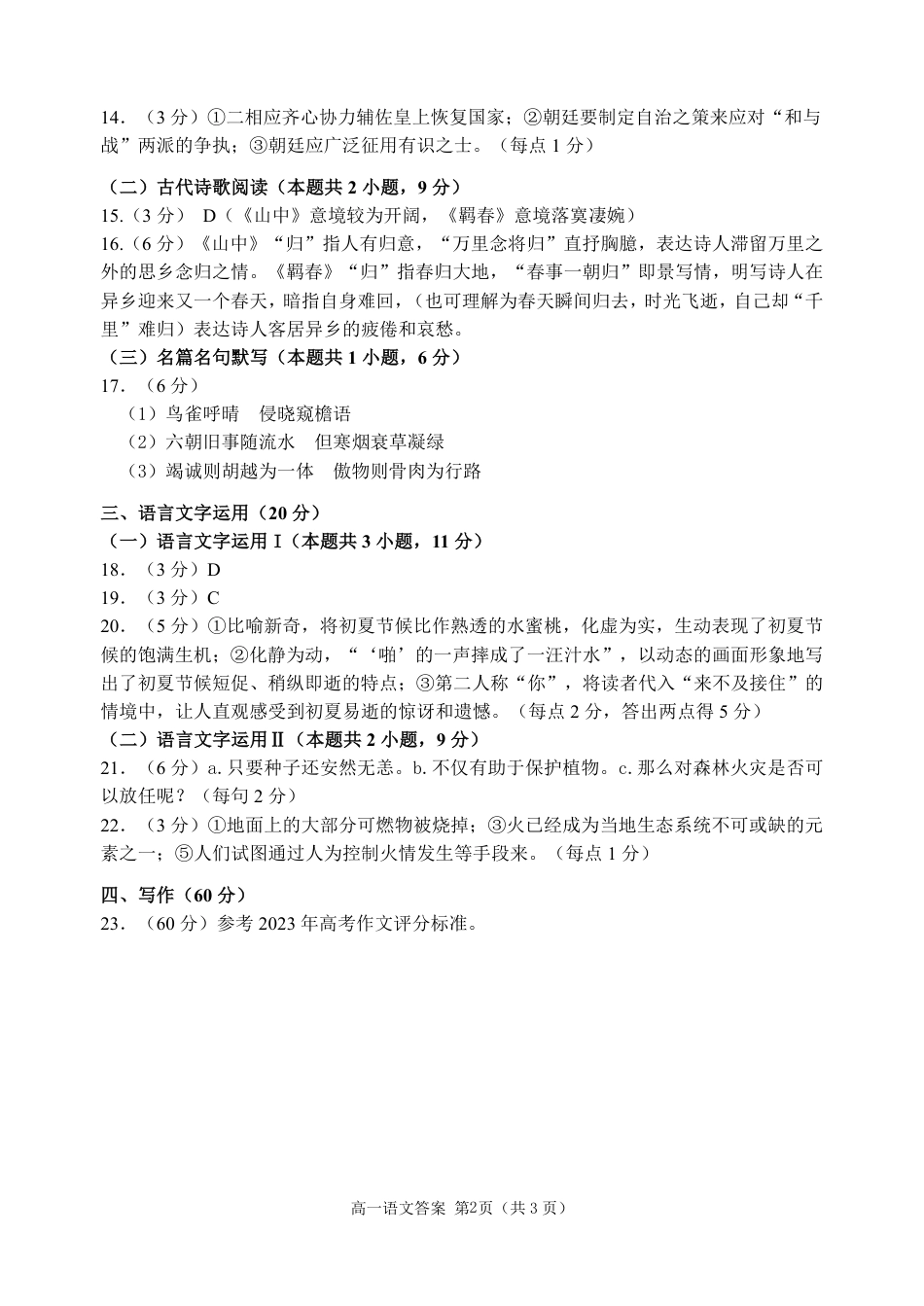 山东省威海市2023-2024学年高一下学期期末考试语文试题_高一7月语文答案（624）.pdf_第2页