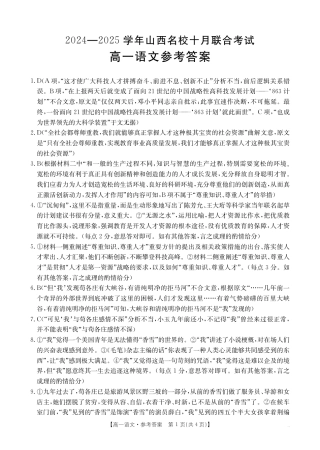 山西名校2024-2025学年金太阳高一十月联合考试_语文62A答案(1).pdf