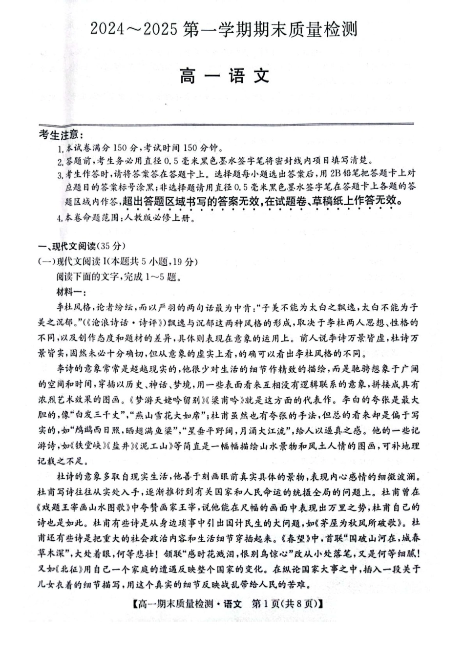 陕西省榆林市八校联考2024-2025学年高一上学期1月期末考试 语文 PDF版含解析.pdf_第1页