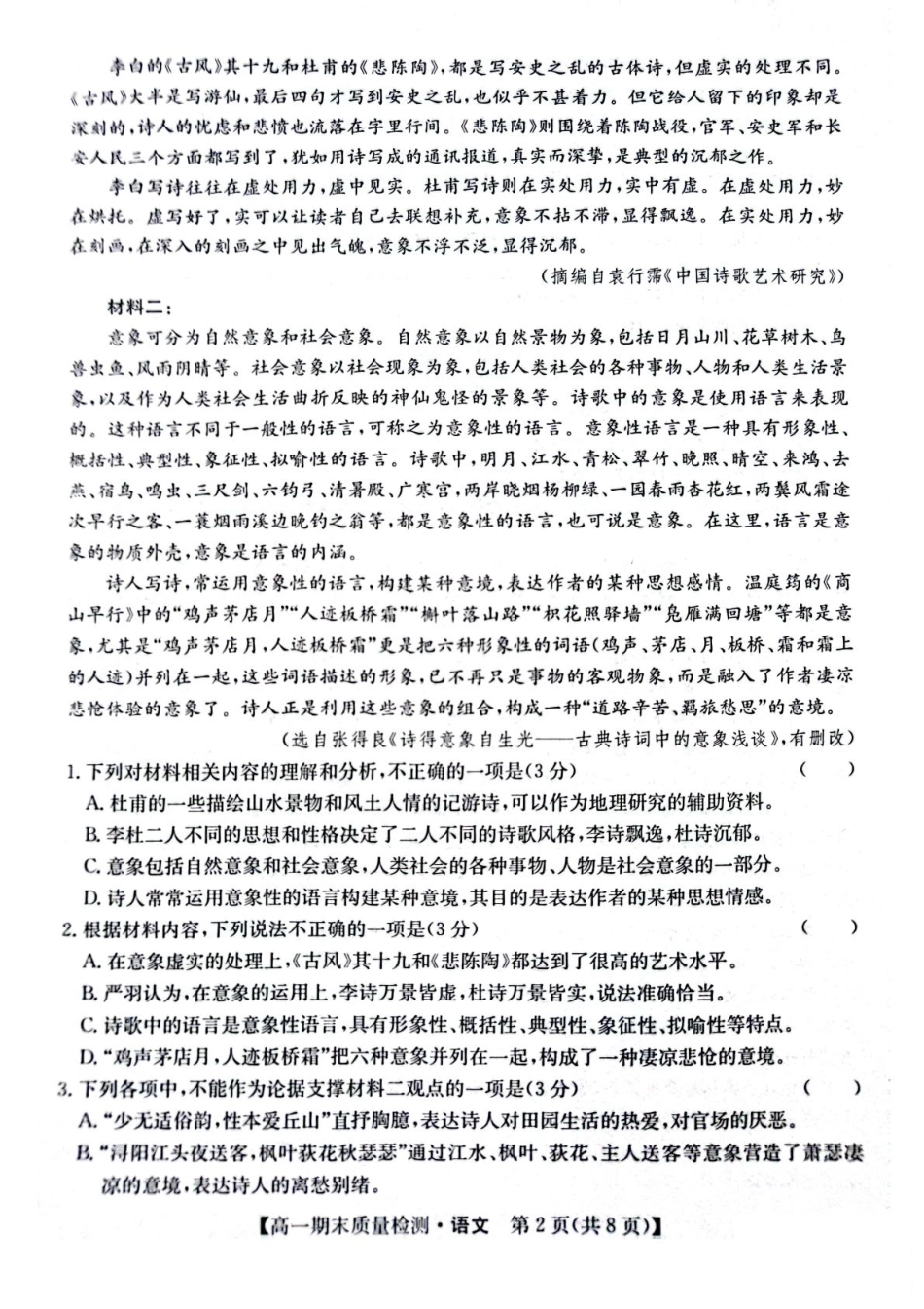 陕西省榆林市八校联考2024-2025学年高一上学期1月期末考试 语文 PDF版含解析.pdf_第2页