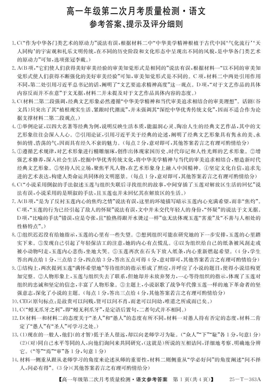 陕西省榆林市府谷县联考2024-2025学年高一上学期12月月考语文答案.pdf_第1页