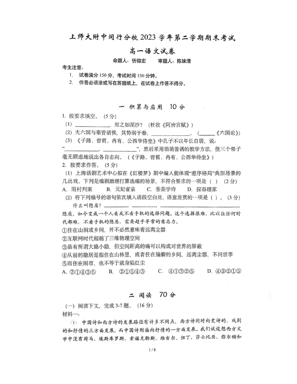 上海市闵行区上海师范大学附属中学闵行分校2023-2024学年高一下学期6月期末语文试题.pdf_第1页