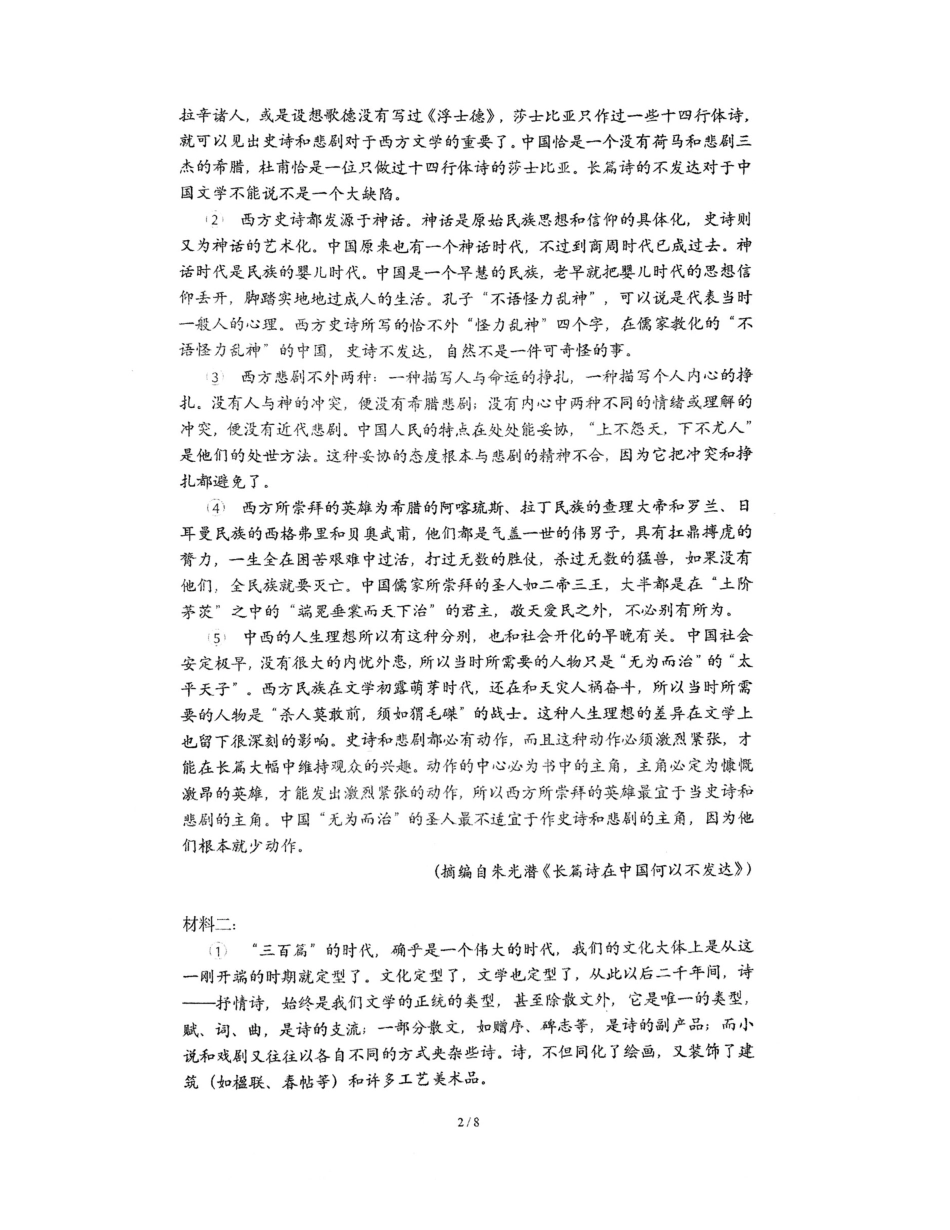 上海市闵行区上海师范大学附属中学闵行分校2023-2024学年高一下学期6月期末语文试题.pdf_第2页