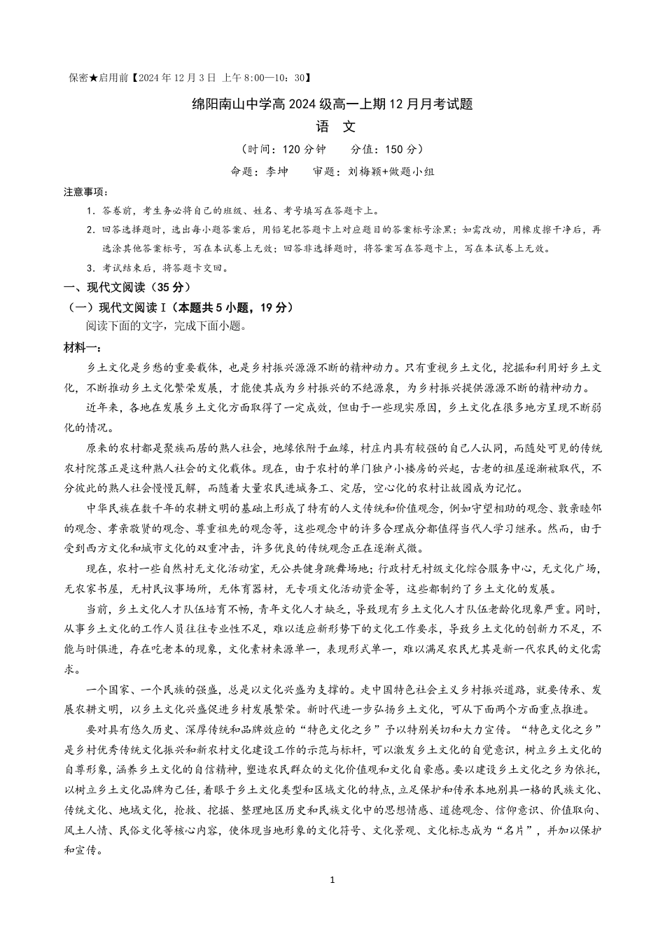 四川省绵阳市南山中学2024-2025学年高一上学期12月月考语文试题 PDF版含答案_语文试题.pdf_第1页
