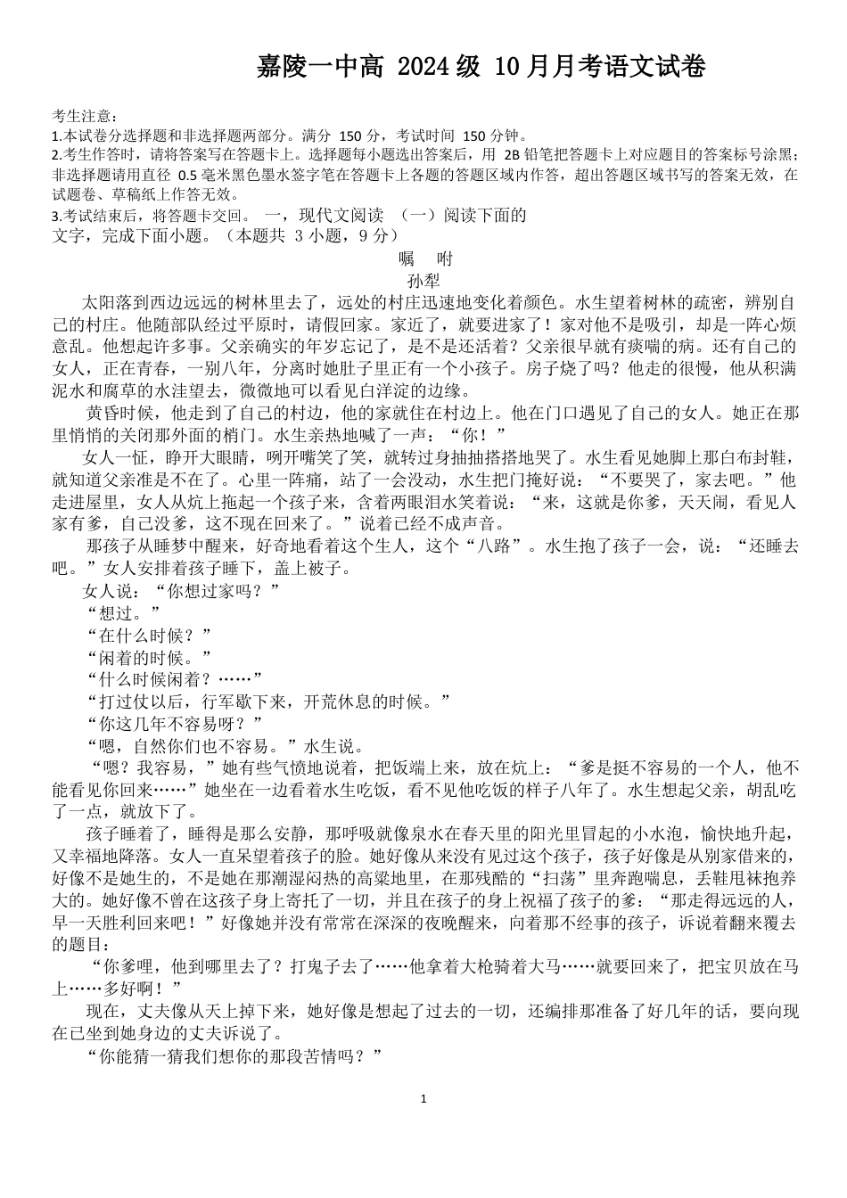 四川省南充市嘉陵第一中学2024-2025学年高一上学期10月月考试题 语文 Word版含答案.docx_第1页