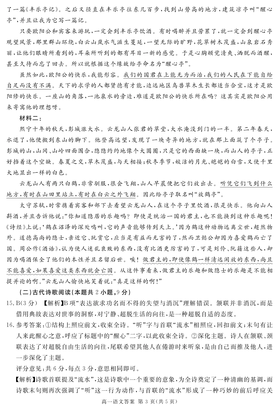 四川省遂宁市2024-2025学年高一上学期期末语文试题 PDF版含解析_2027届地区期末语文答案.pdf_第3页