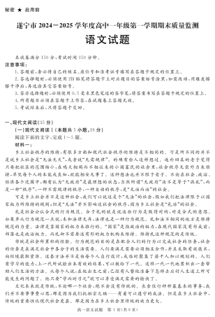 四川省遂宁市2024-2025学年高一上学期期末语文试题 PDF版含解析_SN 2027届地区期末语文.pdf